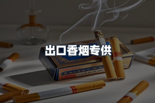 进口香烟